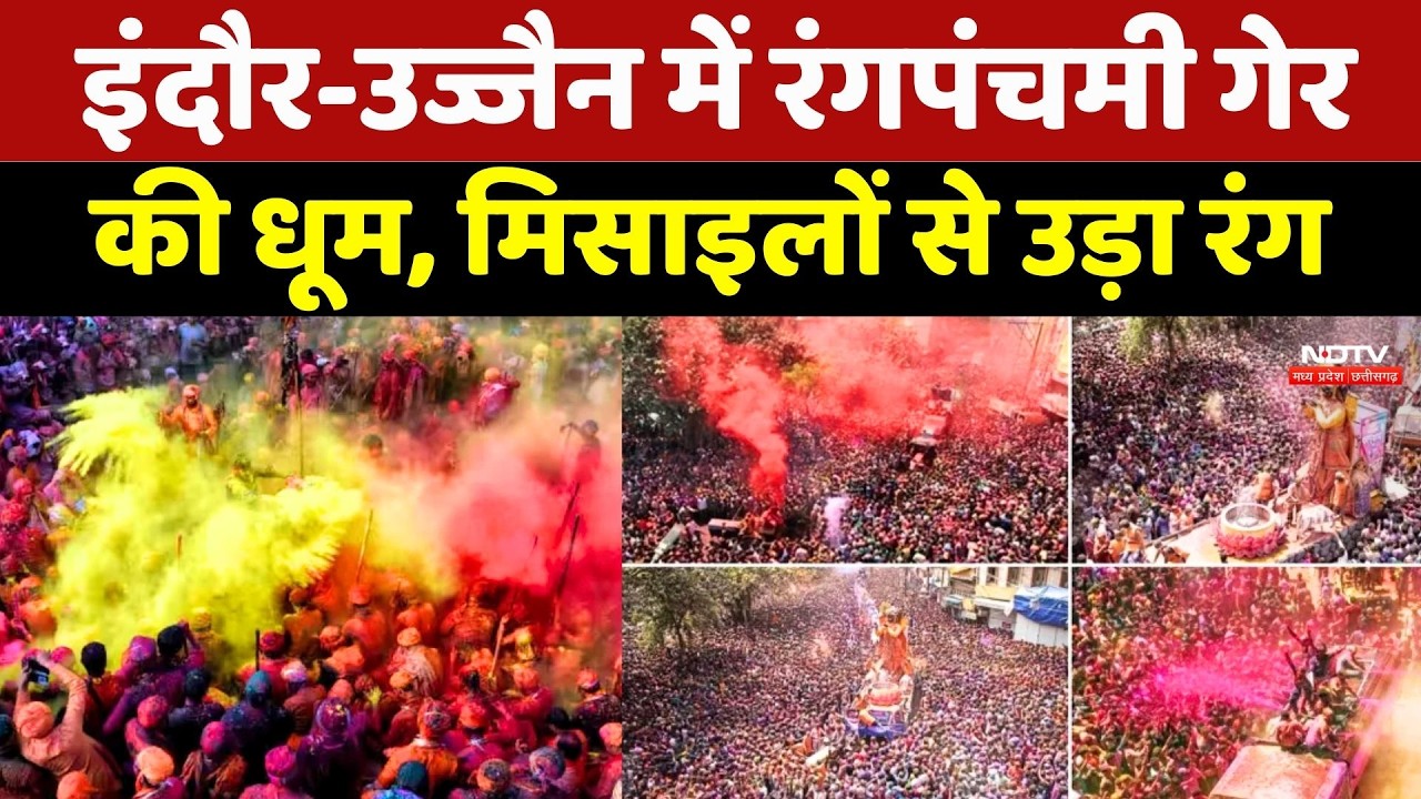 Rang Panchami 2026: Indore और Ujjain में रंगपंचमी गेर की धूम, मिसाइलों से उड़ा रंग