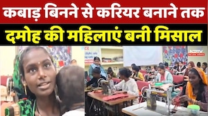 Damoh Women Inspiration Story: कबाड़ बिनने से करियर बनाने तक, महिलाएं बनी मिसाल