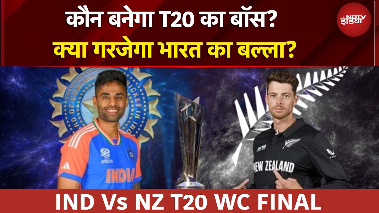 IND Vs NZ T20 WC Final: अहमदाबाद में मचेगा तहलका... किसके सिर पर सजेगा ताज? | Match Report