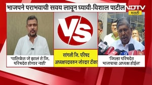 BJP ने पराभवाची सवय लावून घ्यावी, Vishal Patil यांच्या वक्तव्याला चंद्रकांत पाटलांचं प्रत्युत्तर