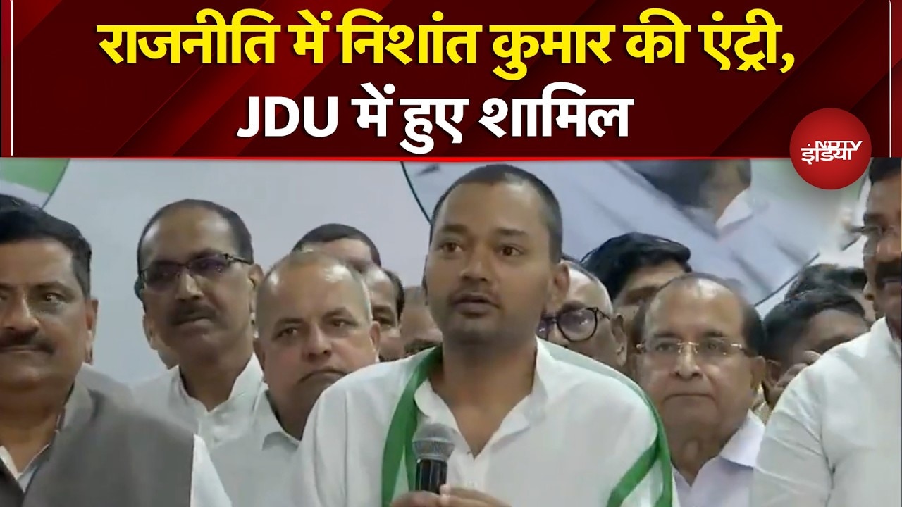 Nishant Kumar Joins JDU: Nitish Kumar के बेटे निशांत कुमार हुए पार्टी में शामिल | Breaking News