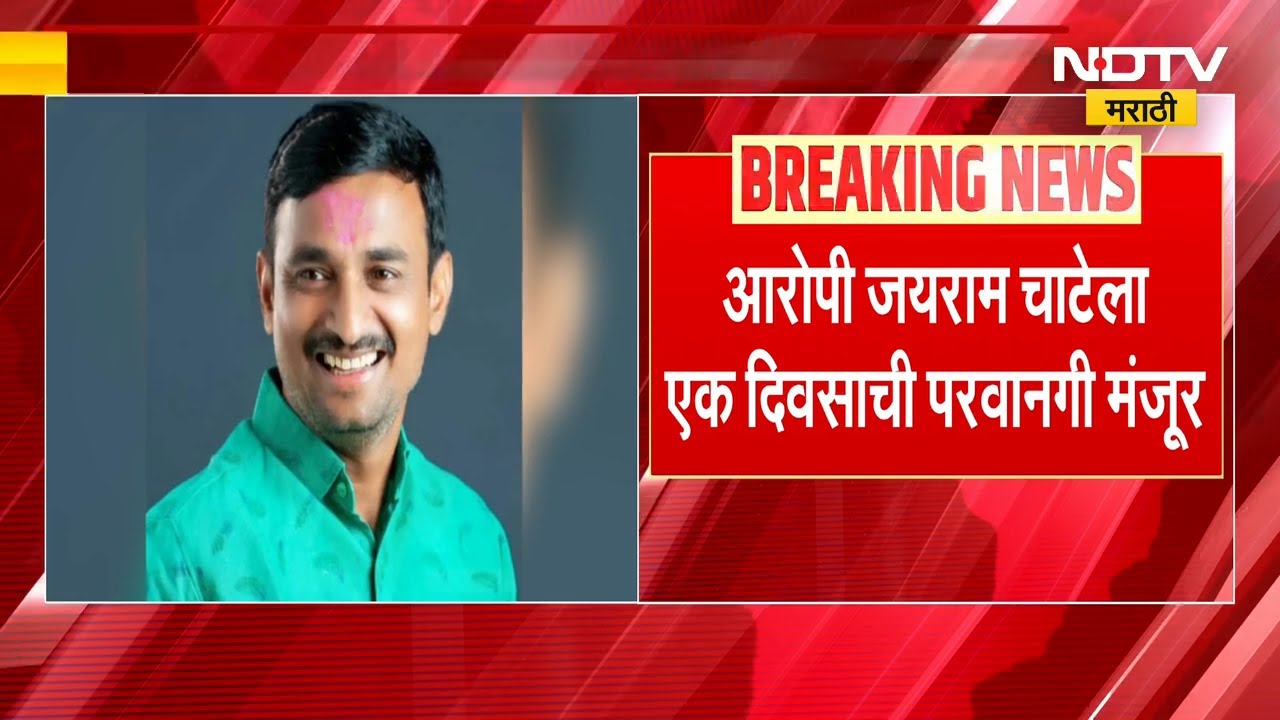 Beed | सरपंच Santosh Deshmukh प्रकरणातील मोठी अपडेट,आरोपी जयराम चाटेला तात्पुरता दिलासा