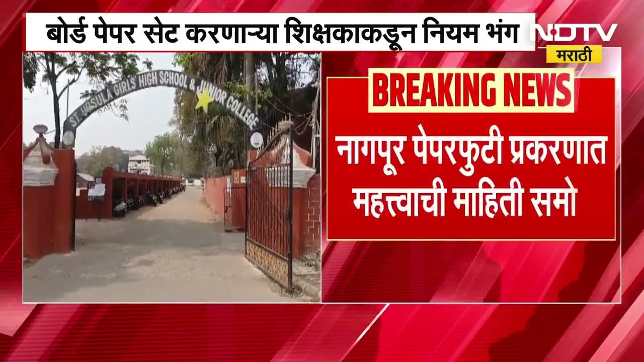 Nagpur पेपरफुटी प्रकरणात महत्त्वाची माहिती समोर, बोर्ड पेपर सेट करणाऱ्या शिक्षकाकडून नियम भंग