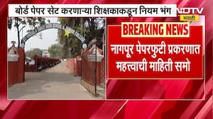 Nagpur पेपरफुटी प्रकरणात महत्त्वाची माहिती समोर, बोर्ड पेपर सेट करणाऱ्या शिक्षकाकडून नियम भंग