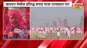 Satara | &lsquo;काशीनाथाच्या नावानं चांगभलं&rsquo;चा गजर, बावधनमधील बगाड यात्रा उत्साहात पार