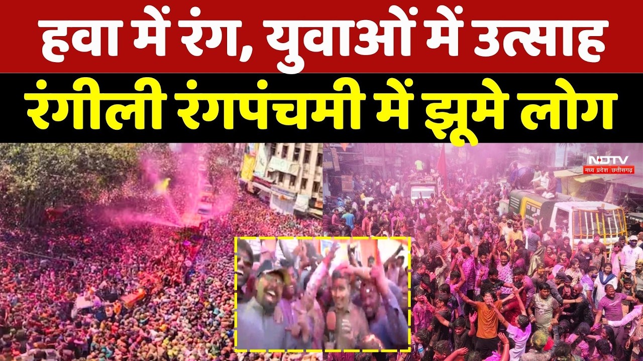Rang Panchami 2026: हवा में रंग, युवाओं में उत्साह, रंगीली रंगपंचमी में झूमे लोग