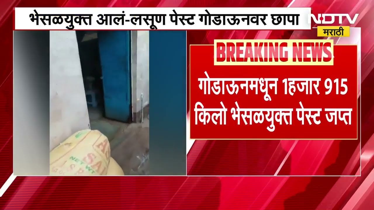 Hyderabad पोलिसांची मोठी कारवाई, भेसळयुक्त पदार्थ बनवणाऱ्या कारखान्यावर छापा | NDTV मराठी