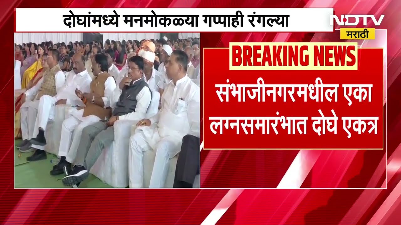 Chh.Sambhajinagar | कट्टर विरोधकांच्या मनमोकळ्या गप्पा, Ambadas Danve-Sandipan Bhumre एकत्र