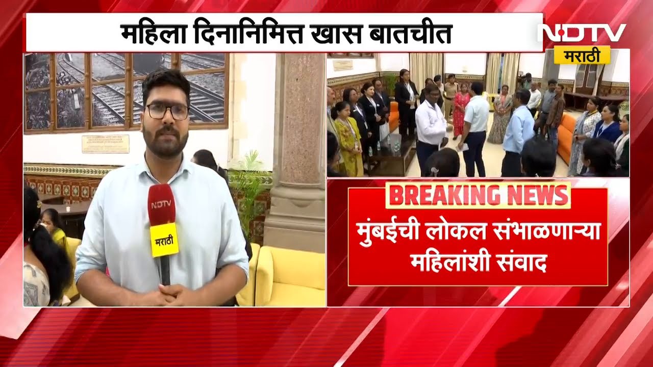Women's Day | Mumbai ची लोकल सांभाळणाऱ्या महिलांशी खास बातचीत | NDTV मराठी