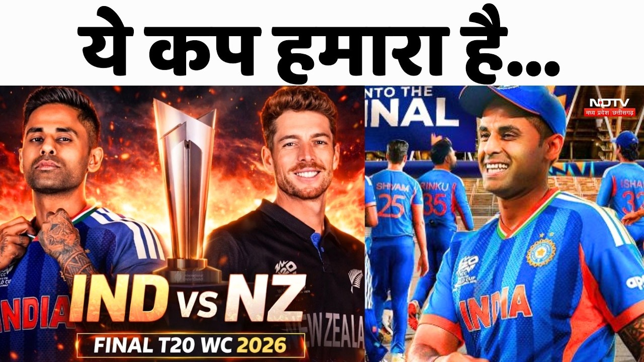 IND Vs NZ T20 WC Final: इंडिया और न्यूजीलैंड में कौन मारेगा बाजी