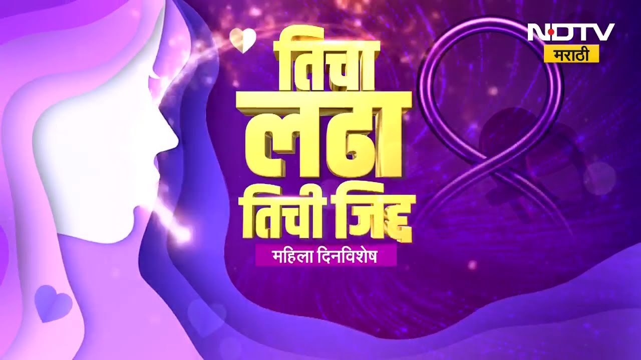 Womens's Day Special|तिचा लढा, तिची जिद्द या विशेष कार्यक्रमात उद्योजिका  सिमा सिंह यांच्याशी बातचीत