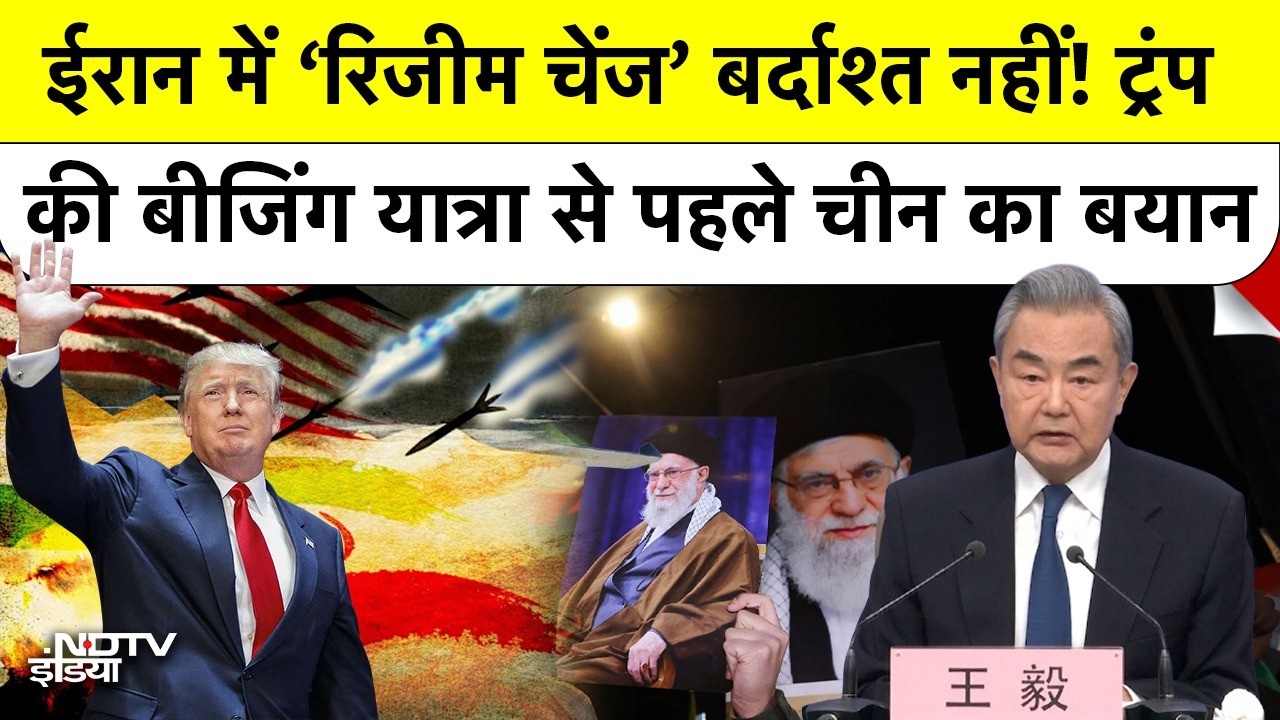 Iran-US War: China की US को दो टूक चेतावनी, 'regime change' की साजिश नहीं चलेगी!