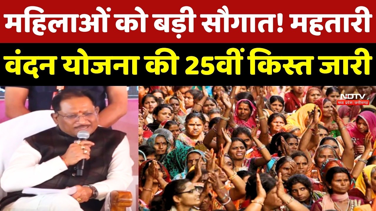 Mahatari Vandana Yojana 25th Kist: महिलाओं को बड़ी सौगात! महतारी वंदन योजना की 25वीं किस्त जारी