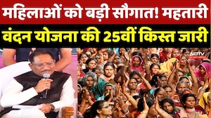 Mahatari Vandana Yojana 25th Kist: महिलाओं को बड़ी सौगात! महतारी वंदन योजना की 25वीं किस्त जारी