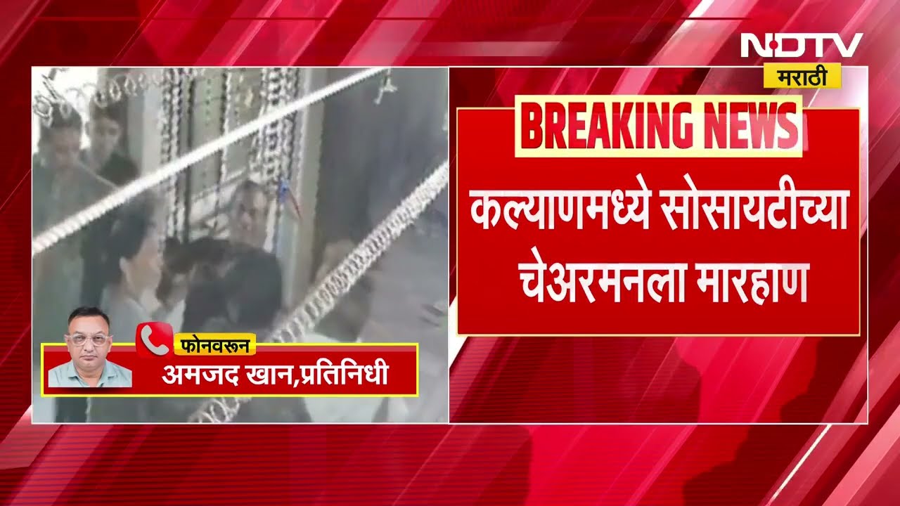 Kalyan | थकलेला मेंटेनन्स मागितल्यानं सोसायटीच्या चेअरमनला मारहाण | NDTV मराठी