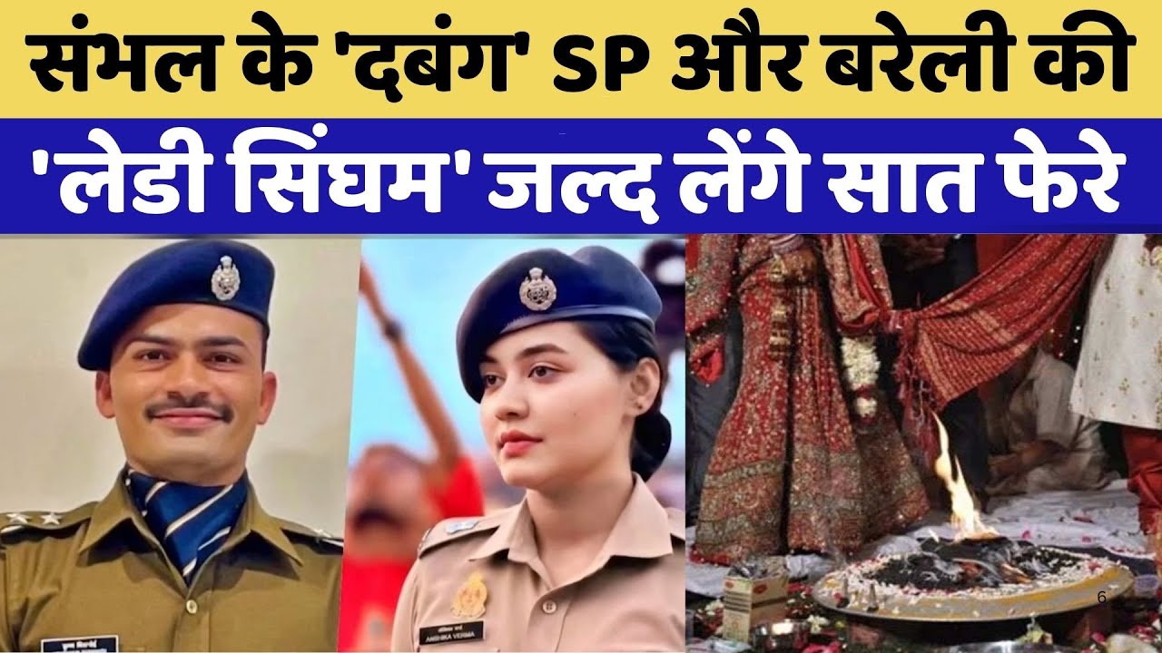 Bareilly की 'Lady Singham' संग शादी रचाएंगे Sambhal के 'Dabangg' SP | Rajasthan Top News