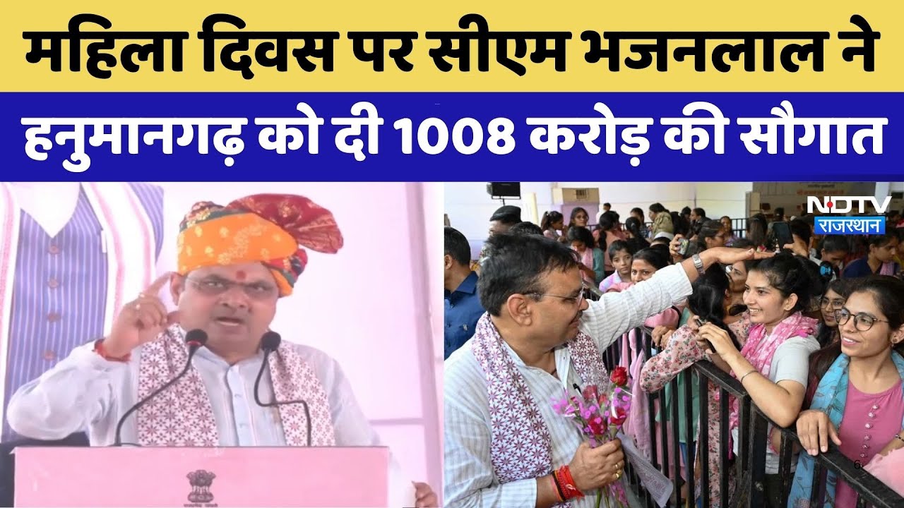 Women's Day पर CM Bhajanlal ने खोला विकास का पिटारा | Hanumangarh | Rajasthan Top News