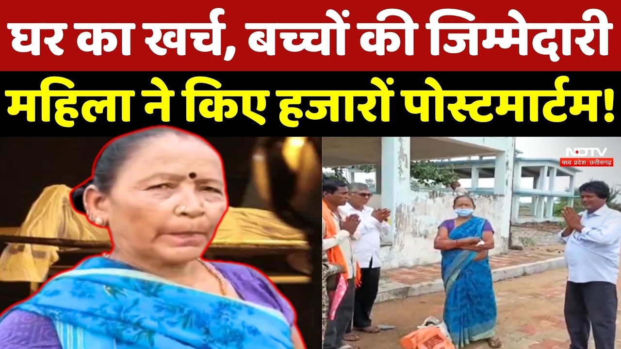 Gariyaband: घर का खर्च, बच्चों की जिम्मेदारी... Saraswati Sahani ने किए हजारों Postmortem!