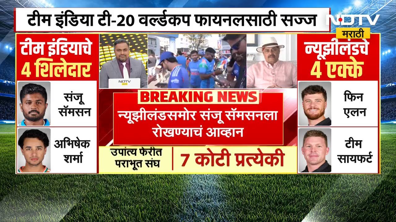 T-20 World Cup Final | भारत-न्यूझीलंड महामुकाबला! माजी कर्णधार Dilip Vengsarkar NDTV मराठीवर |IND-NZ