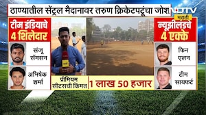 T-20 World Cup Final | Ind VS NZ | भारत आणि न्यझीलंडचा सामना रंगणार, ठाणेकरांना काय वाटतं? | NDTV