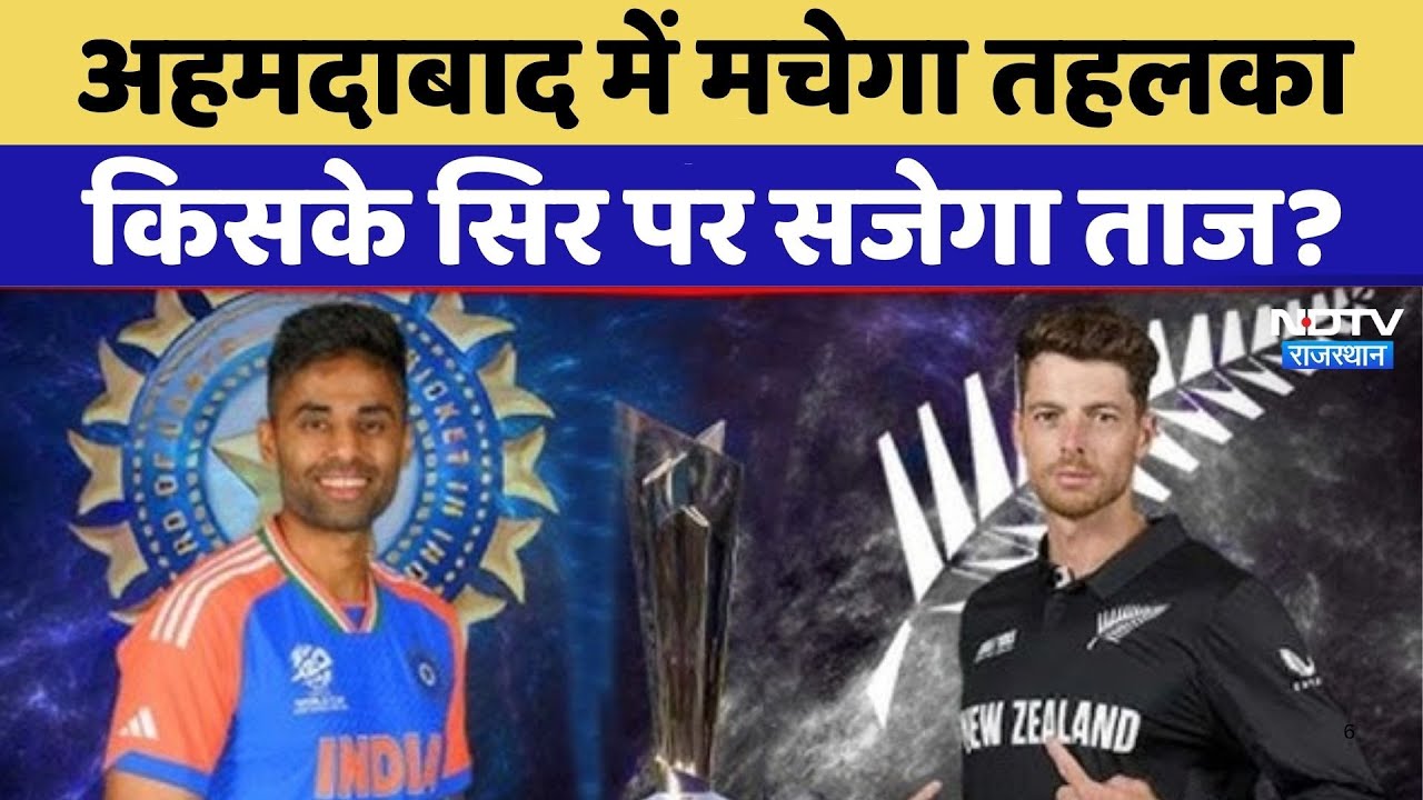 IND VS NZ T20 World Cup Final 2026: क्या भारत जीत पाएगा तीसरी टी20 वर्ल्ड कप ट्रॉफी?