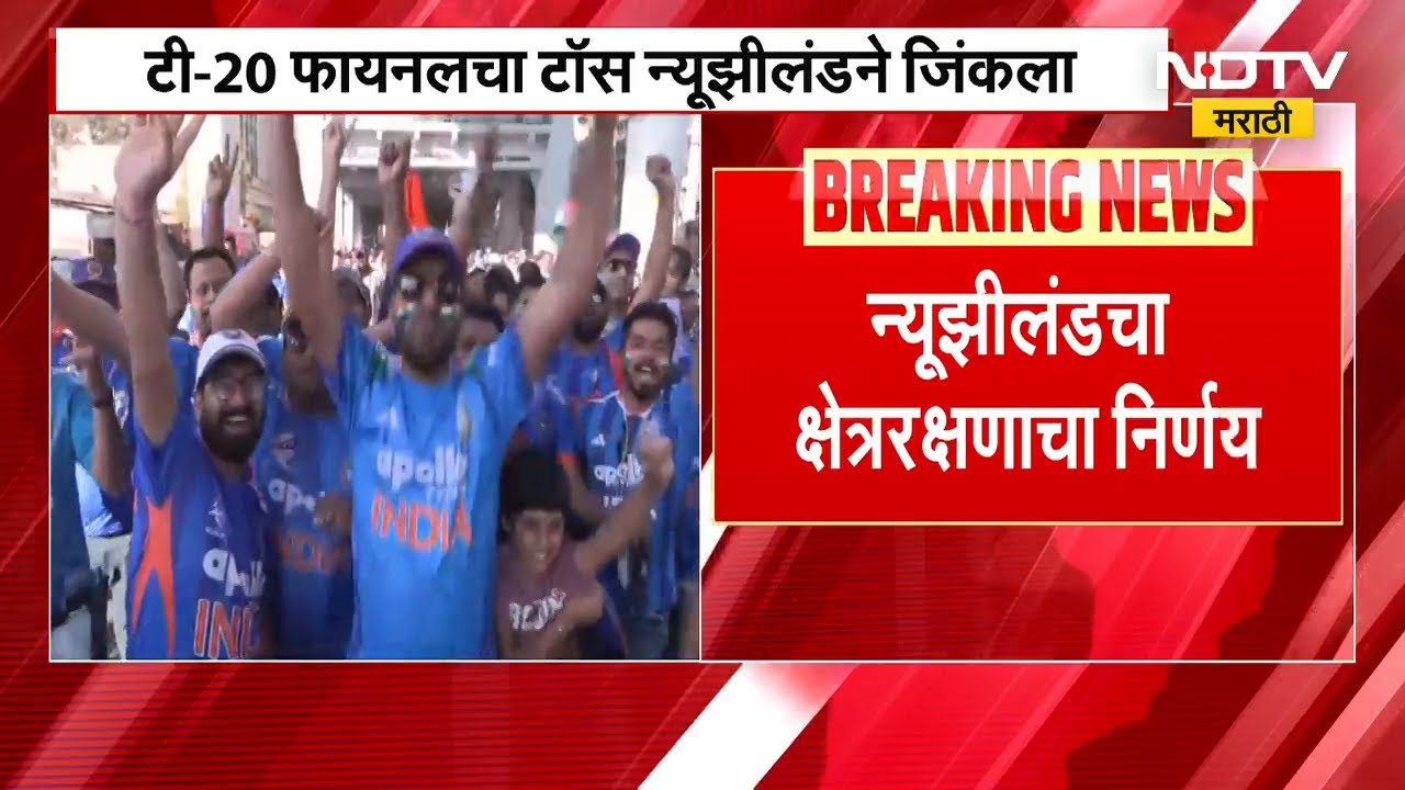 T-20 World Cup Final | न्यूझीलंडनं टॉस जिंकला, क्षेत्ररक्षणाचा घेतला निर्णय | INDVsNZ | NDTV मराठी