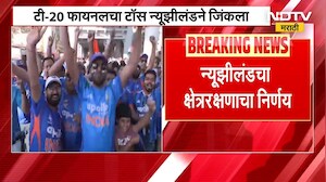 T-20 World Cup Final | न्यूझीलंडनं टॉस जिंकला, क्षेत्ररक्षणाचा घेतला निर्णय | INDVsNZ | NDTV मराठी