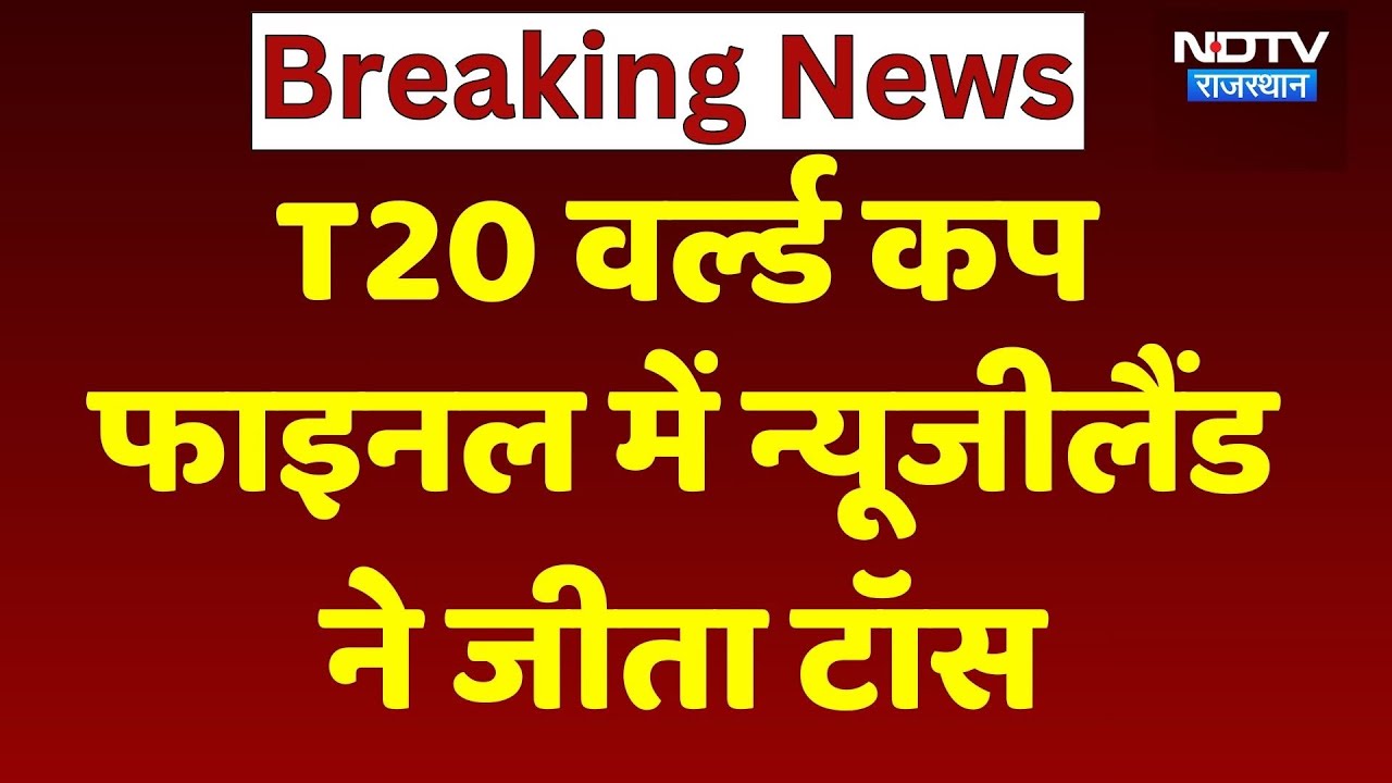 IND vs NZ Final match Toss LIVE: India और New Zealand के बीच T20 World Cup 2026 का Final