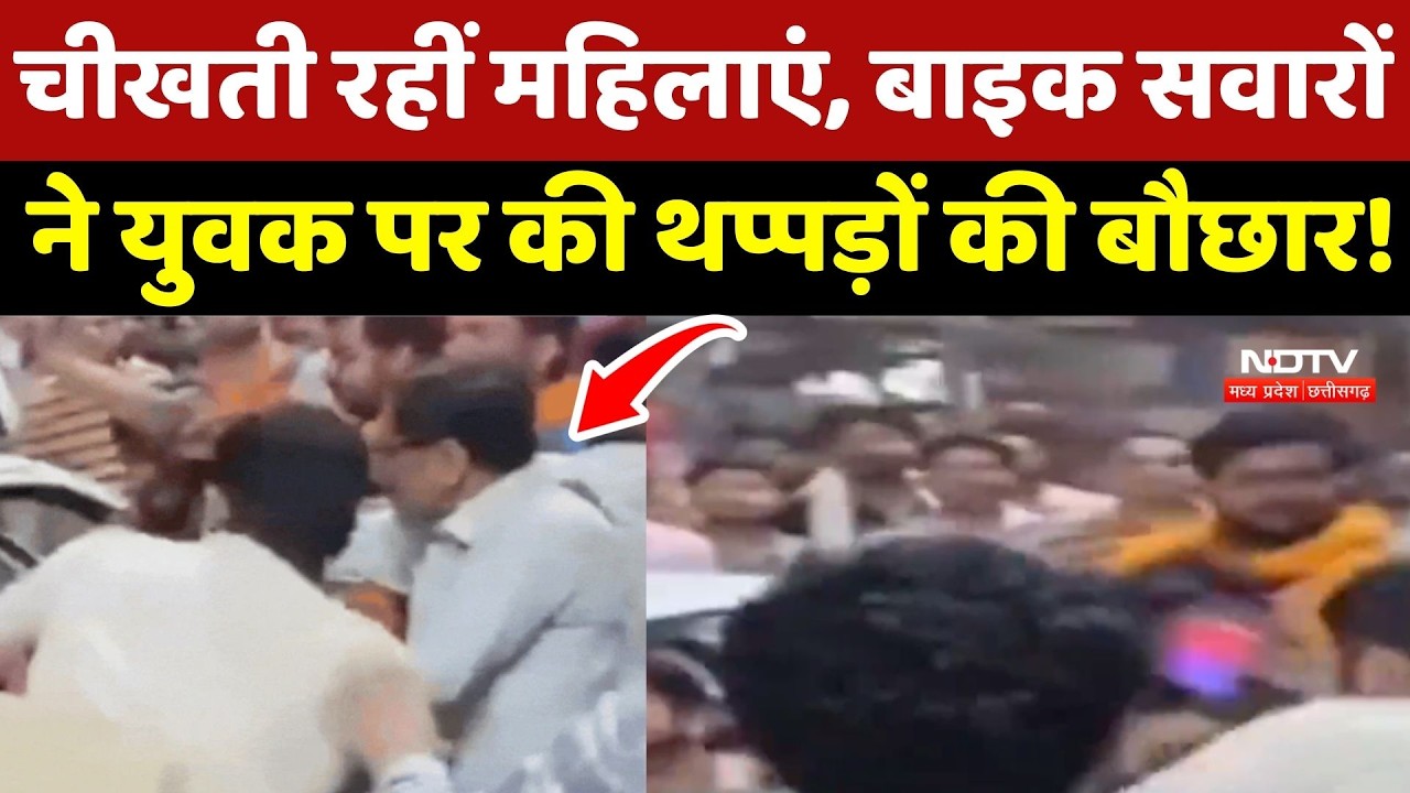 Gwalior Dabra Crime: चीखती रहीं महिलाएं, Bike सवारों ने युवक पर की थप्पड़ों की बौछार!