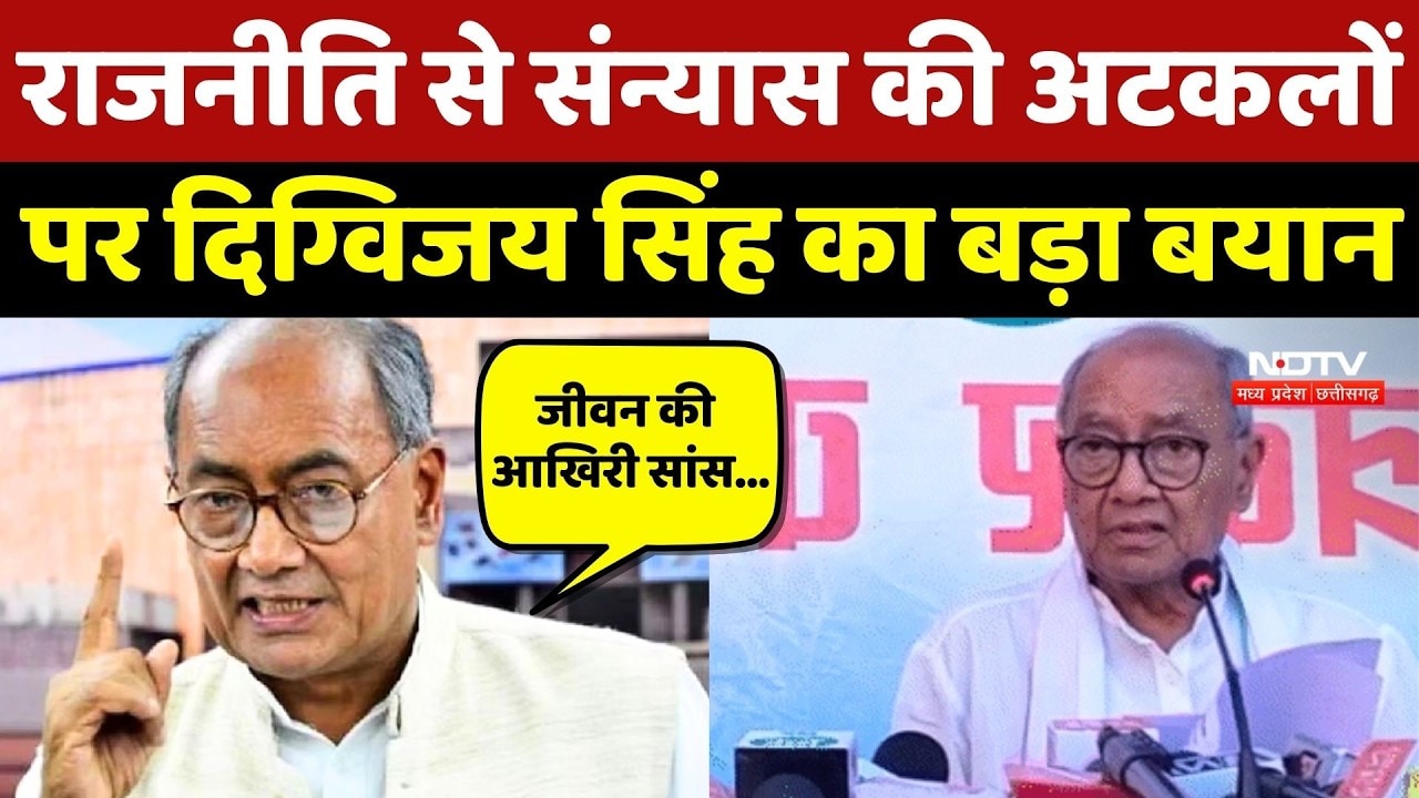 Digvijaya Singh Retirement News: संन्यास की अटकलों पर दिग्विजय सिंह का बड़ा बयान