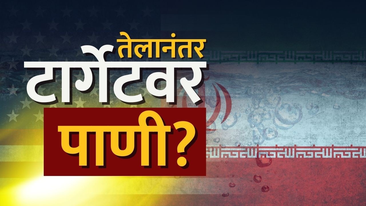 Iran-America-Israel | तेल, गॅसपाठोपाठ आता थेट पाण्यावर वार पाहा NDTV मराठीचा सविस्तर Report