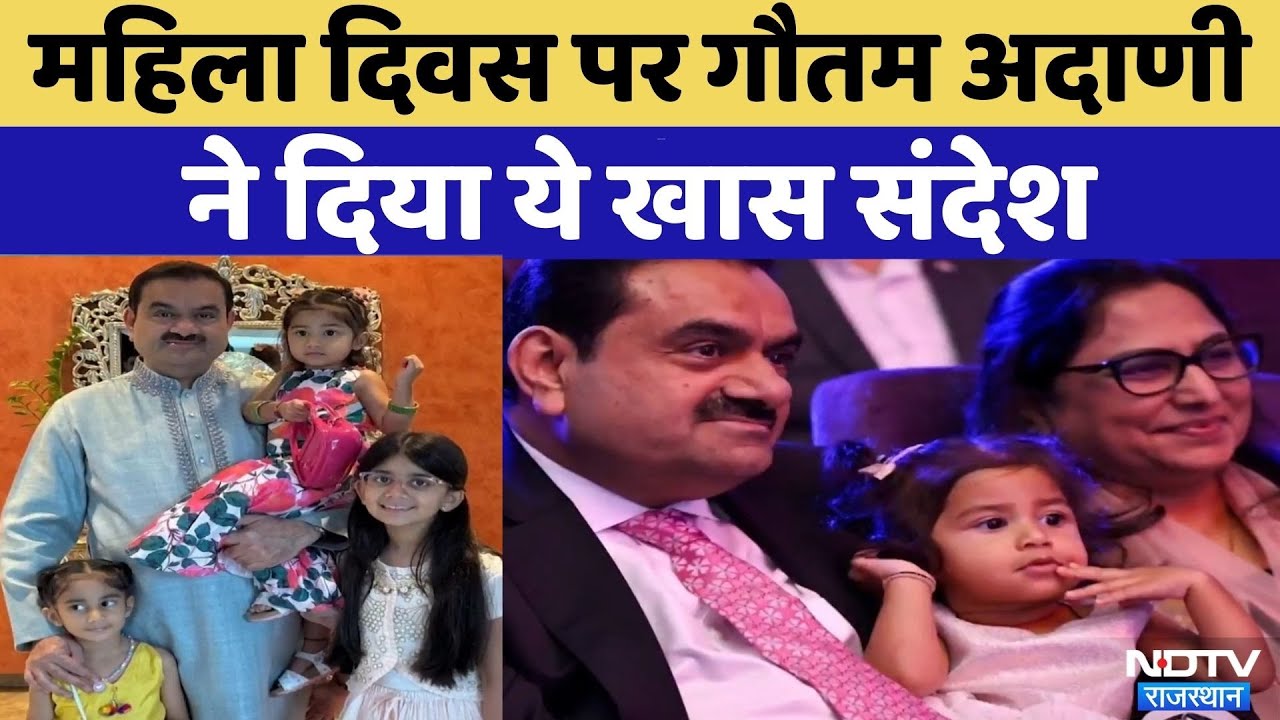 International Womens Day: गौतम अदाणी ने महिला दिवस पर दिया क्या संदेश ? | NDTV Rajasthan