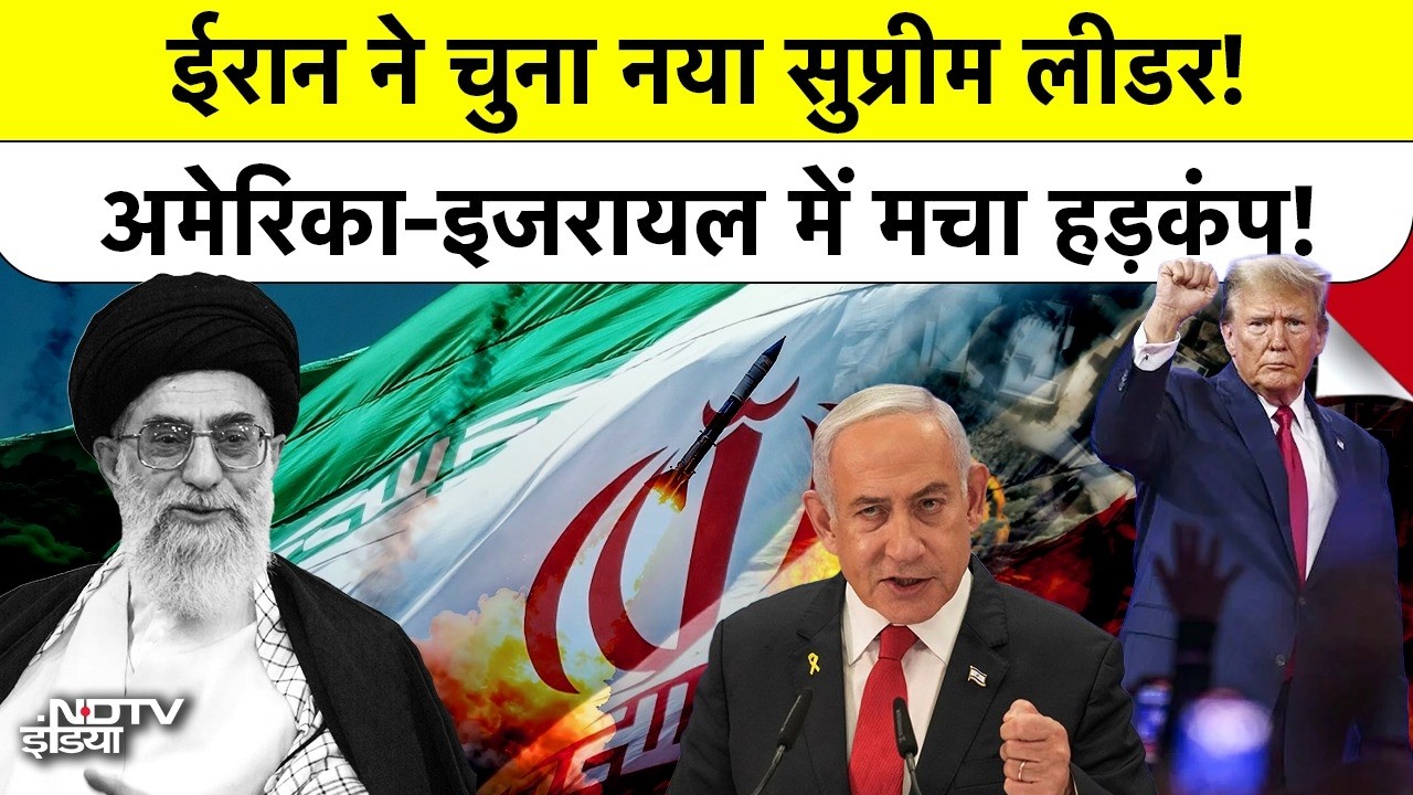 Iran Selects Supreme Leader, क्या Donald Trump तय करेंगे नया बॉस? Iran US Israel Conflict की पूरी कहानी