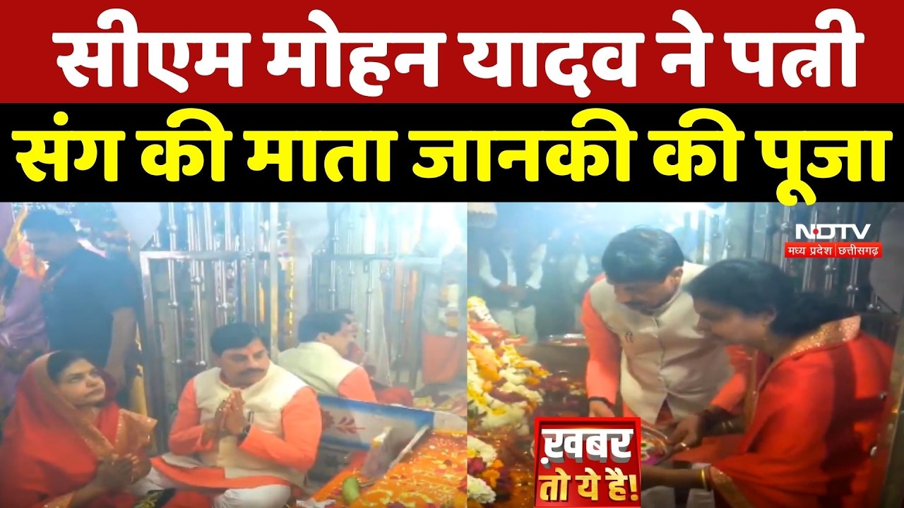 CM Mohan Yadav ने पत्नी साथ की माता जानकी की पूजा