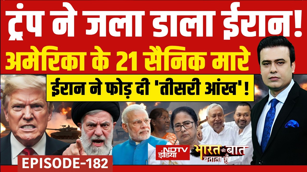 Iran Israel War: Donald Trump ने जला डाला ईरान! | Syed Suhail | Bharat Ki Baat Batata Hoon