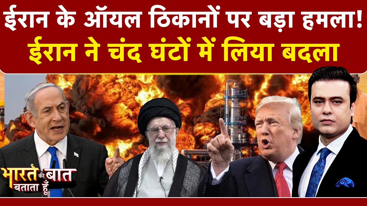 Iran Israel War: ईरान के ऑयल ठिकानों पर बड़ा हमला! | Syed Suhail | Bharat Ki Baat Batata Hoon