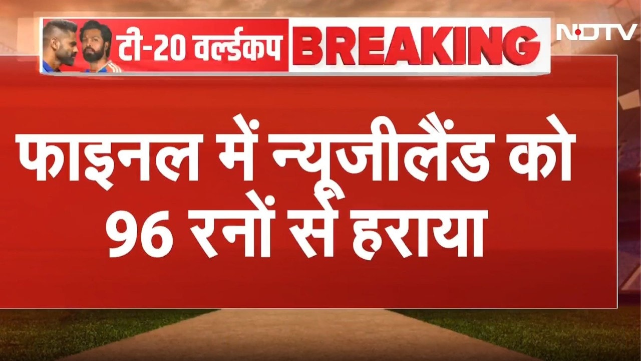 Video: IND vs NZ T20 World Cup Final: फाइनल में न्यूजीलैंड को भारत ने 96 रनों से हराया Breaking News | Top