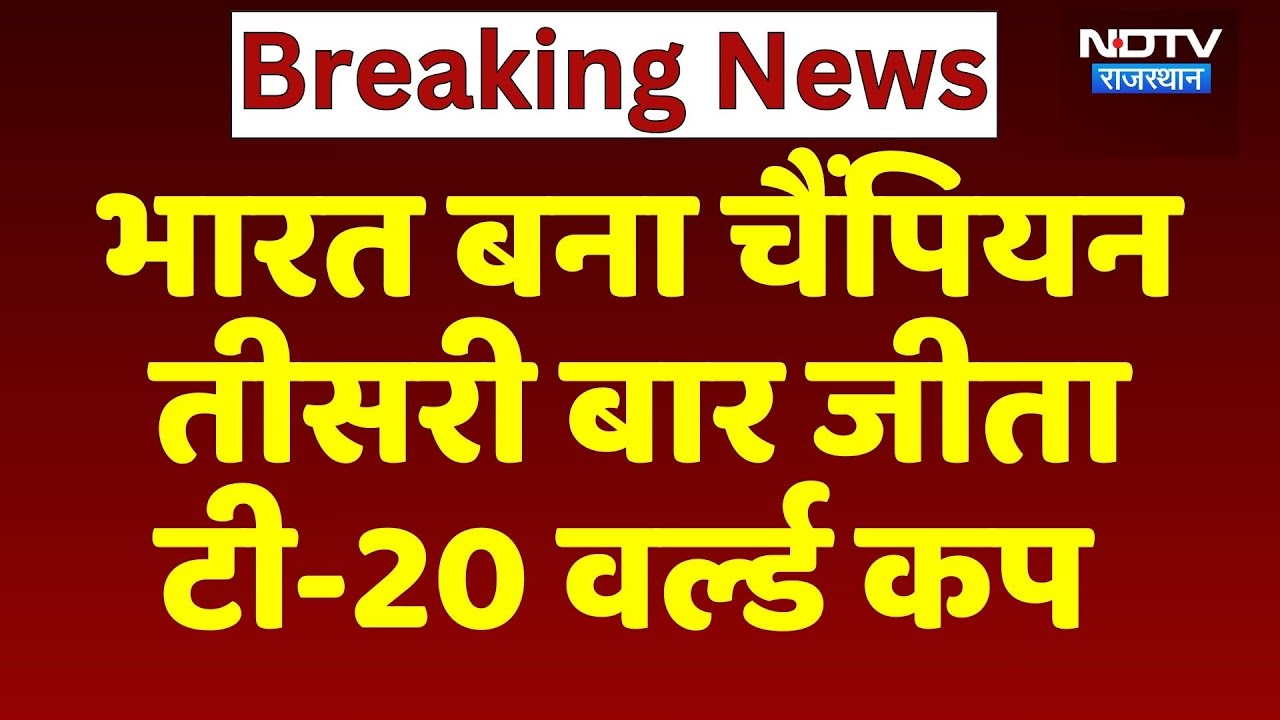 IND vs NZ T20 World Cup Final: न्यूजीलैंड को भारत ने 96 रनों से हराया Breaking News | Top