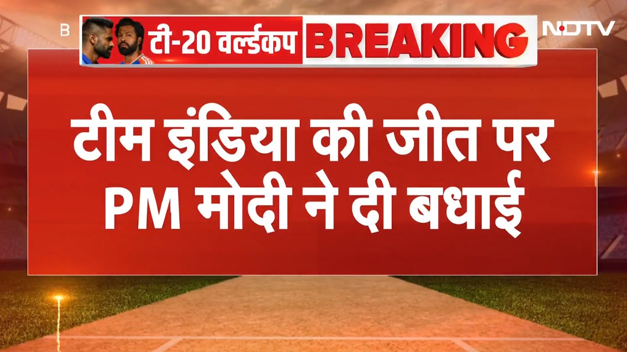 IND vs NZ T20 World Cup Final: न्यूजीलैंड को धूल चटकार वर्ल्ड चैंपियन बनी भारतीय टीम |Breaking News