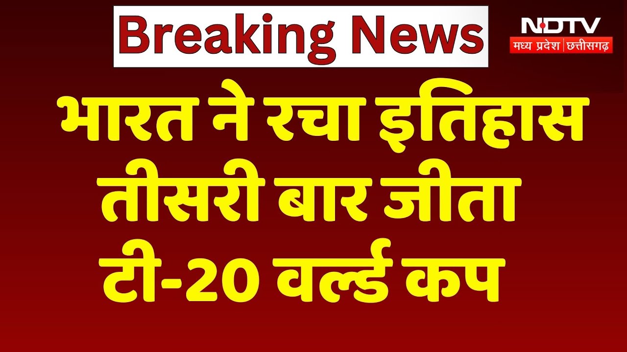 IND vs NZ T20 World Cup Final: न्यूजीलैंड को भारत ने 96 रनों से हराया Breaking News | Top News