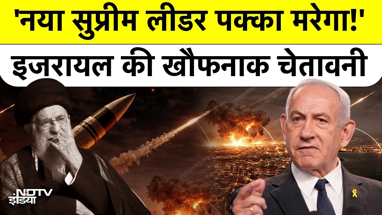 Iran Israel War: इजरायल की धमकी &ndash; New Supreme Leader, और उसे चुनने वालों पर गिरेगी मिसाइल | IDF