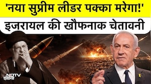 Iran Israel War: इजरायल की धमकी &ndash; New Supreme Leader, और उसे चुनने वालों पर गिरेगी मिसाइल | IDF