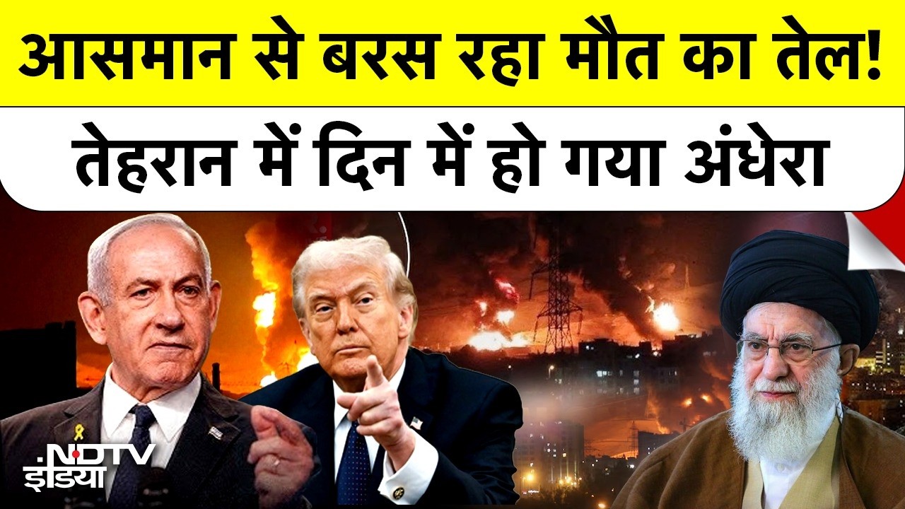 Iran Israel War: Tehran Oil Facilities Destroyed by Israel! धुआं-धुआं ईरान, हुई Oil Drops की बारिश