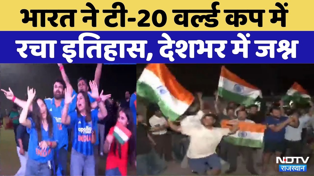 IND vs NZ T20 World Cup Final: न्यूजीलैंड को भारत ने 96 रनों से हराया, देशभर में जश्न | Top News