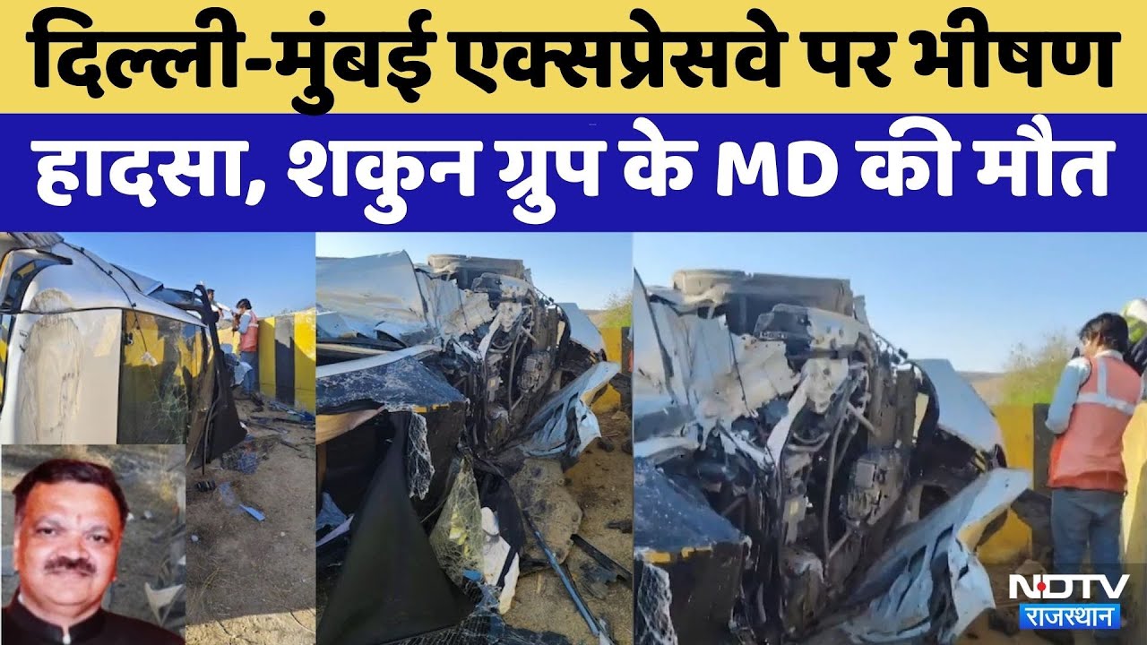 Delhi-Mumbai Expressway पर भीषण हादसा, Shakun Group के MD Vallabh Maheshwari की मौत | Rajasthan