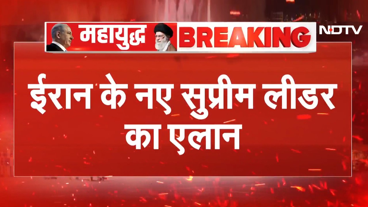Ali Khamenei के बेटे Mojtaba Khamenei होंगे ईरान के नए Supreme Leader, हुआ एलान