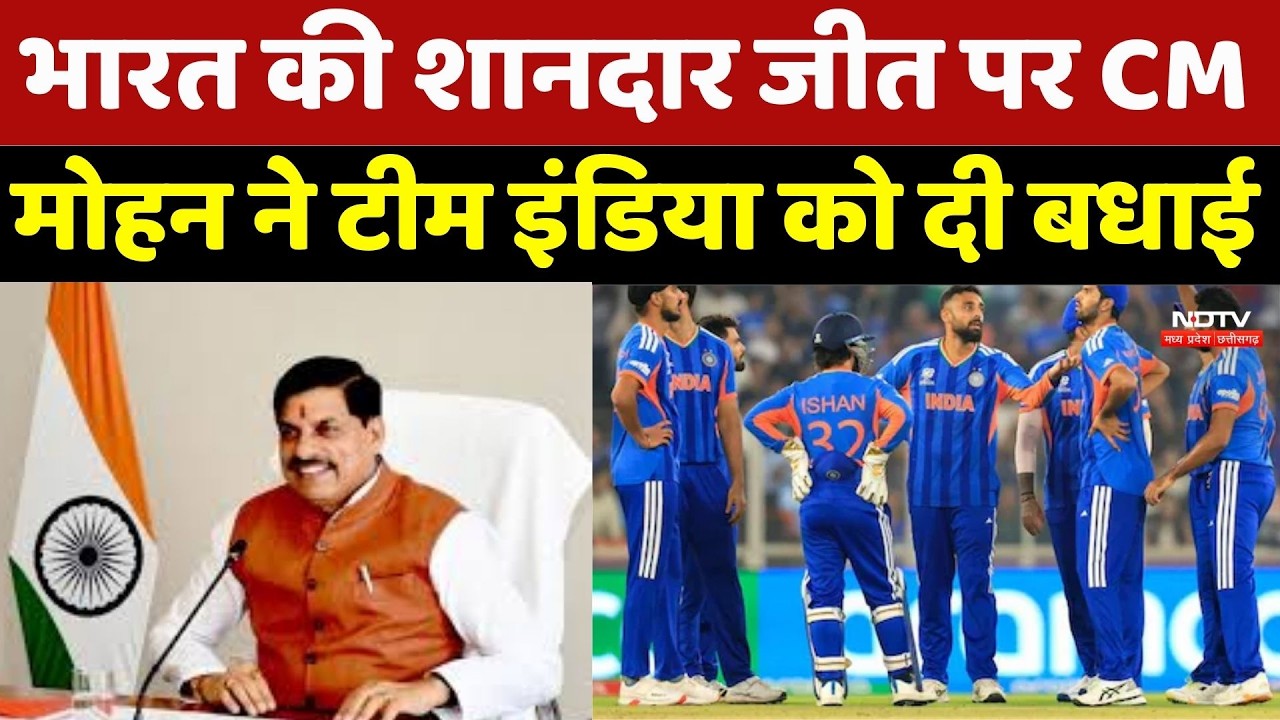 IND vs NZ T20 World Cup Final: भारत की शानदार जीत पर CM Mohan का बयान, खिलाड़ियों को दी बधाई