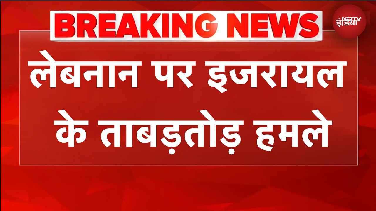 Israel Hezbollah War: Lebanon पर इजरायल के ताबड़तोड़ हमले, 600 से अधिक आतंकी ठिकानों पर हमला