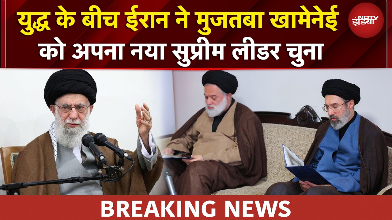 Iran Israel War: जंग के बीच ईरान ने Ali Khamenei के बेटे Mojtaba Khamenei को चुना Supreme Leader