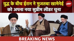 Iran Israel War: जंग के बीच ईरान ने Ali Khamenei के बेटे Mojtaba Khamenei को चुना Supreme Leader